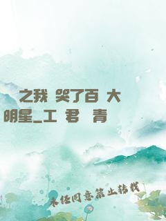 娛樂之我懟哭了百萬大明星